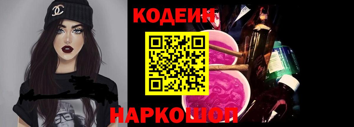 Codein напиток Lean (лин)  Вход с VPN  Феодосия 